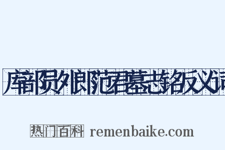 库部员外郎范君墓志铭反义词是什么意思的图片